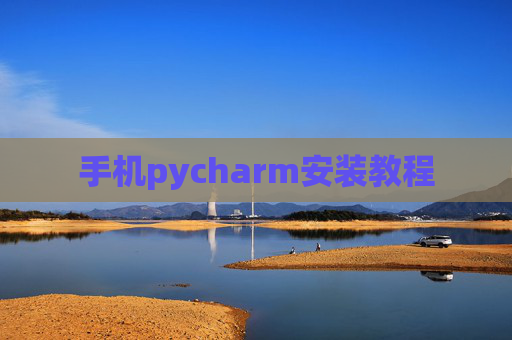 手机pycharm安装教程